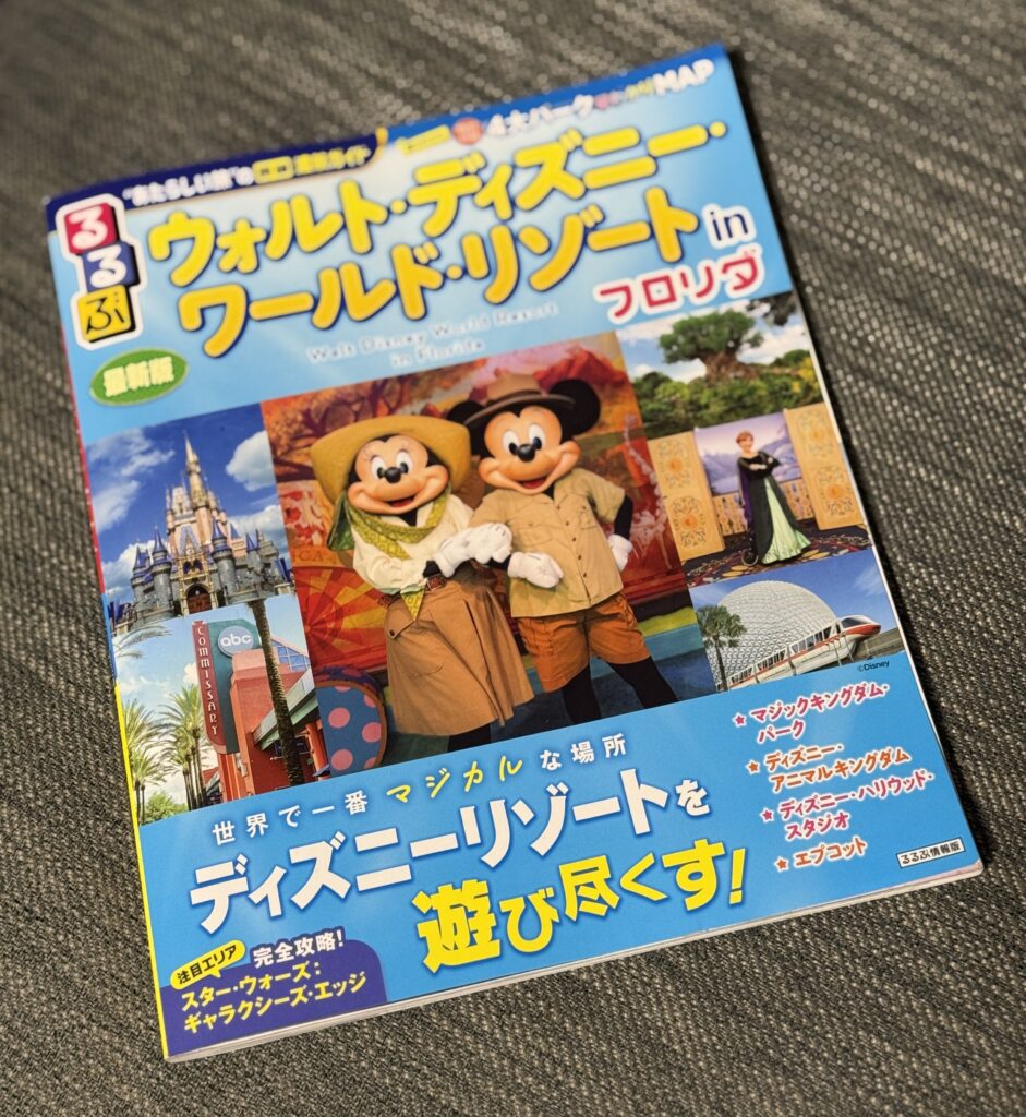 るるぶ ウォルト・ディズニー・ワールド in フロリダ表紙
