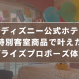 【限定カチューシャ付き！】香港ディズニー公式ホテルの特別客室商品で叶えたサプライズプロポーズ体験談 のサムネイル画像