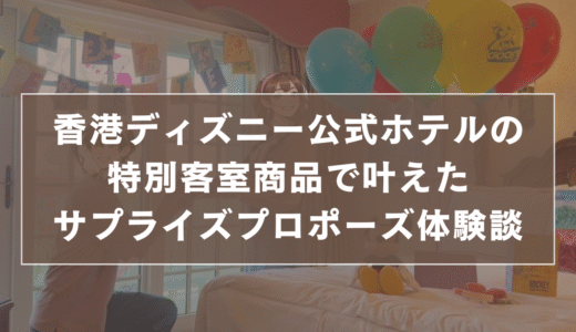 【香港ディズニープロポーズ】限定カチューシャ付き！公式ホテルの特別客室商品で叶えたサプライズ体験談