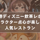 【予約方法解説】香港ディズニー飲茶レポ！キャラクター点心が楽しめる人気レストランのサムネイル画像