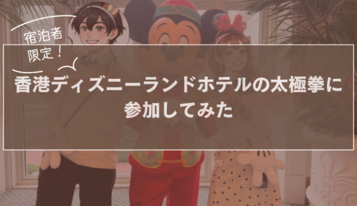 【体験記】宿泊者限定！香港ディズニーランドホテルの太極拳に参加してみた