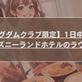 【キングダムクラブ限定】1日中満喫？香港ディズニーランドホテルのラウンジ利用のサムネイル画像