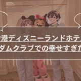 【体験談】ミッキーとお揃いコーデでパジャマグリ！香港ディズニーランドホテルキングダムクラブでの幸せすぎた2日間のサムネイル画像
