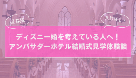 【保存版】ディズニー婚を考えている人へ！アンバサダーホテル結婚式見学体験談