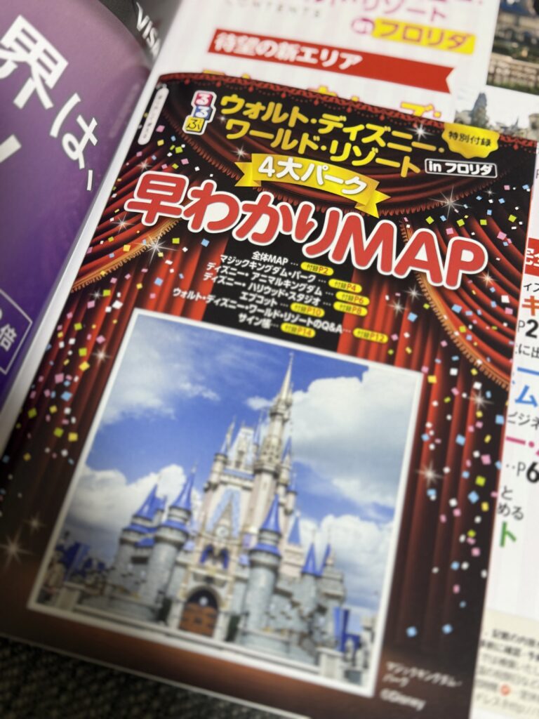 るるぶ ウォルト・ディズニー・ワールド in フロリダの特別付録