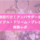 【2025年8月最新情報】年に数回だけ！アンバサダーホテル「ブライダル・ドリーム・プレビュー」体験レポサムネイル画像
