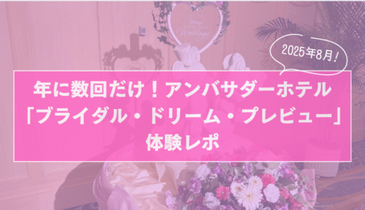 【2025年8月最新情報】年に数回だけ！アンバサダーホテル「ブライダル・ドリーム・プレビュー」体験レポ