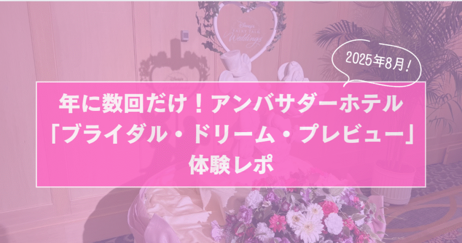 【2025年8月最新情報】年に数回だけ！アンバサダーホテル「ブライダル・ドリーム・プレビュー」体験レポサムネイル画像