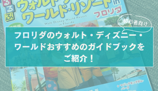 【WDW初心者向け】フロリダのウォルト・ディズニー・ワールドおすすめのガイドブックをご紹介！