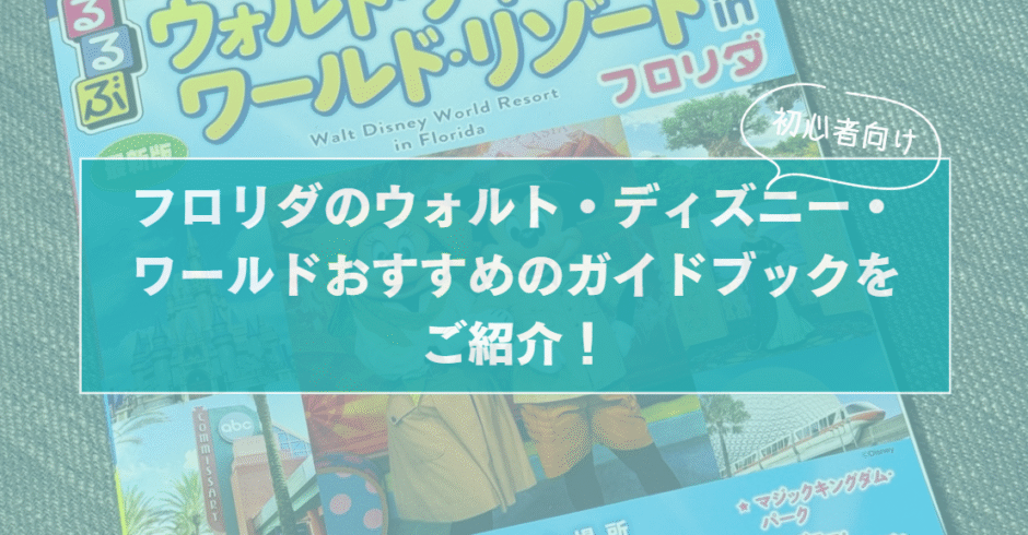 【WDW初心者向け】フロリダのウォルト・ディズニー・ワールドおすすめのガイドブックをご紹介！のサムネイル画像