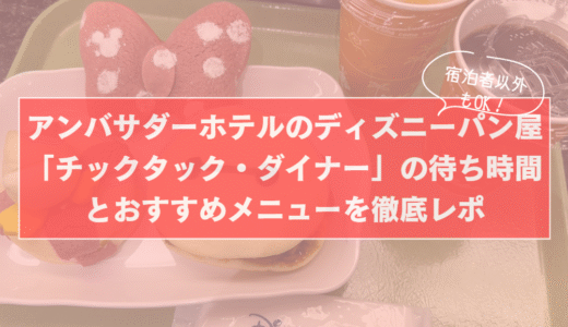 【東京ディズニー】宿泊者以外も利用OK！アンバサダーホテルのディズニーパン屋「チックタック・ダイナー」の待ち時間とおすすめメニューを徹底レポ