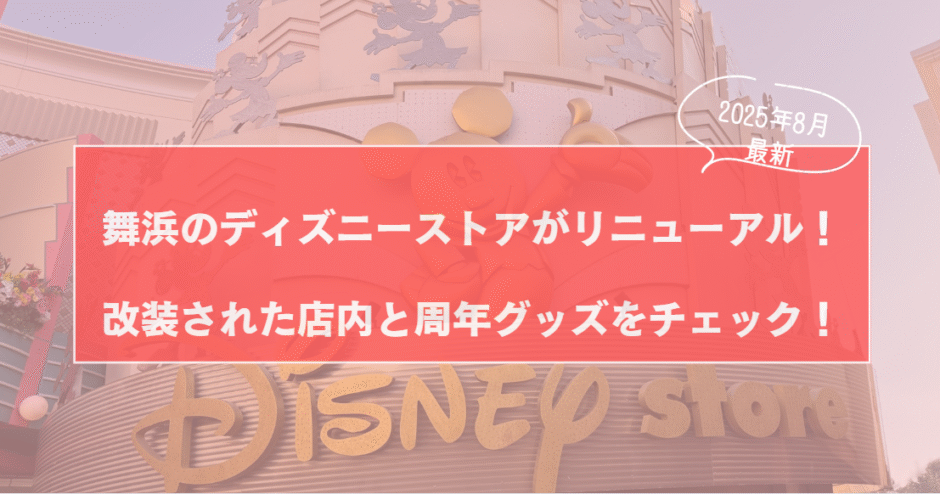 【2025年8月最新】舞浜のディズニーストアがリニューアル！改装された店内と周年グッズをチェック！のサムネイル画像