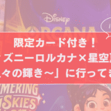 限定カード付き！「ディズニーロルカナ×星空夏祭り ～星々の輝きのサムネイル画像」に行ってきた in 有楽町