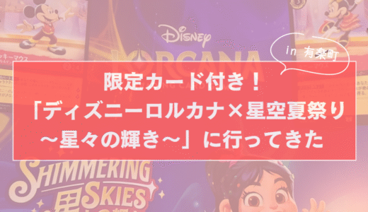 限定カード付き！「ディズニーロルカナ×星空夏祭り ～星々の輝き～」に行ってきた in 有楽町