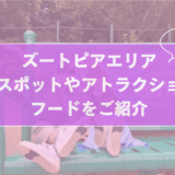 【上海ディズニー】ズートピアエリア | 撮影スポットやアトラクション・フードを紹介