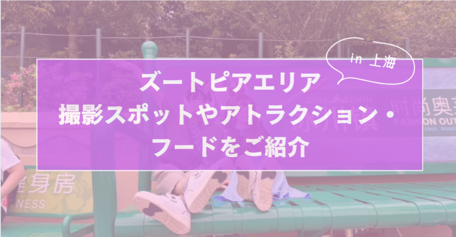 【上海ディズニー】ズートピアエリア | 撮影スポットやアトラクション・フードを紹介
