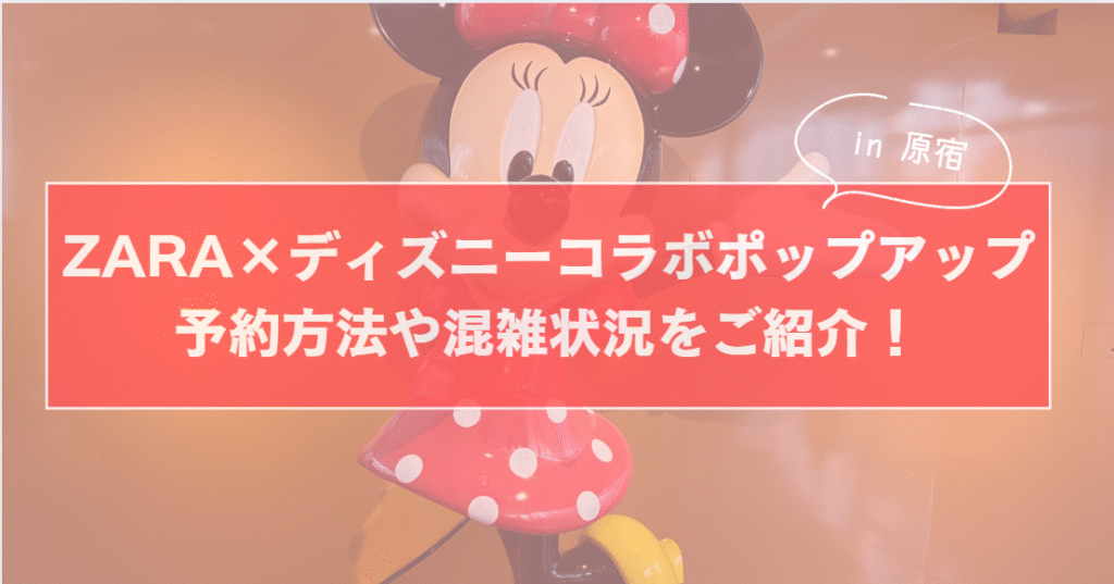 原宿】ZARA×ディズニーコラボポップアップ予約方法や混雑状況を
