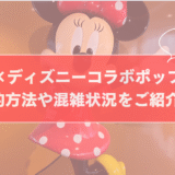 【原宿】ZARA×ディズニーコラボポップアップ予約方法や混雑状況をご紹介！のサムネイル画像
