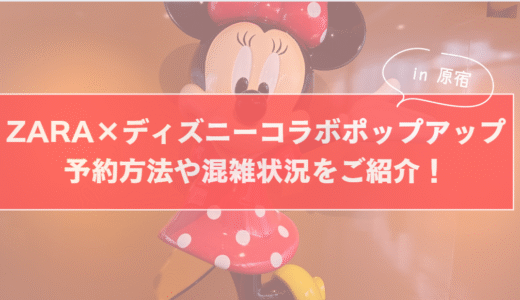 【原宿】ZARA×ディズニーコラボポップアップ予約方法や混雑状況をご紹介！