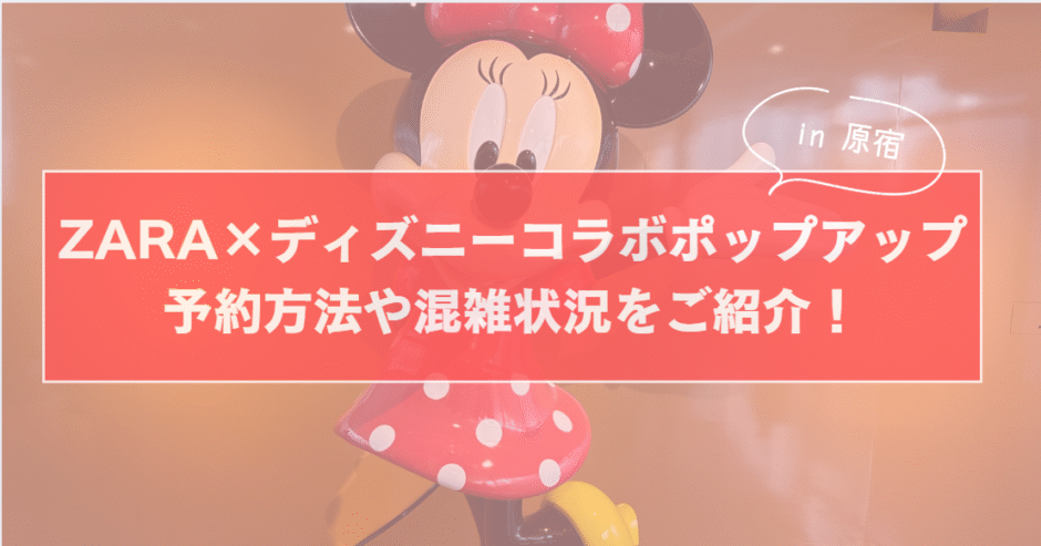 【原宿】ZARA×ディズニーコラボポップアップ予約方法や混雑状況をご紹介！のサムネイル画像