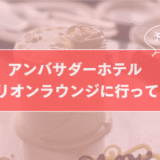 【予約不要・宿泊者以外利用可】アンバサダーホテル ハイピリオンラウンジに行ってみたのサムネイル画像