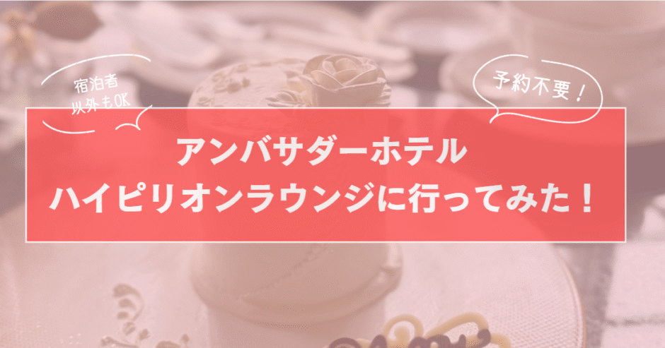 【予約不要・宿泊者以外利用可】アンバサダーホテル ハイピリオンラウンジに行ってみたのサムネイル画像