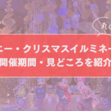 【2025最新】丸の内ディズニー・クリスマスイルミネーション｜開催期間・見どころを紹介のサムネイル画像