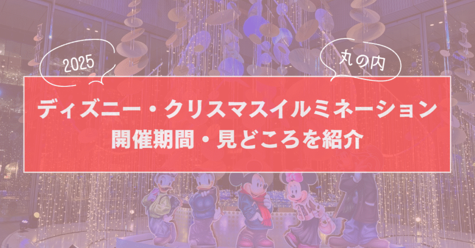 【2025最新】丸の内ディズニー・クリスマスイルミネーション｜開催期間・見どころを紹介のサムネイル画像
