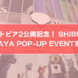 「ズートピア2公開記念! SHIBUYA TSUTAYA POP-UP EVENT潜入レポ」サムネイル画像