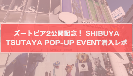 ズートピア2公開記念！ SHIBUYA TSUTAYA POP-UP EVENT潜入レポ