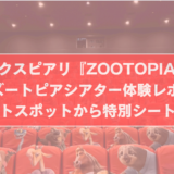 舞浜イクスピアリ『ZOOTOPIARI』のズートピアシアター体験レポ - フォトスポットから特別シートまでサムネイル画像