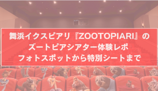 舞浜 イクスピアリ『ZOOTOPIARI』のズートピアシアター体験レポ — フォトスポットから特別シートまで
