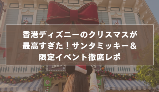 香港ディズニーのクリスマスが最高すぎた！サンタミッキー＆限定イベント徹底レポ