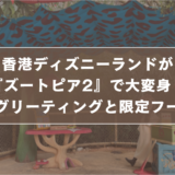 香港ディズニーランドが『ズートピア2』で大変身！新グリーティングと限定フード