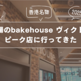 【香港エッグタルト】超穴場のbakehouse ヴィクトリアピーク店に行ってきた【2025年9月新店】