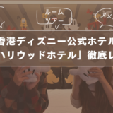 香港ディズニー公式ホテルコスパ重視ならここ!「ハリウッドホテル」価格やアメニティ徹底レポサムネイル画像