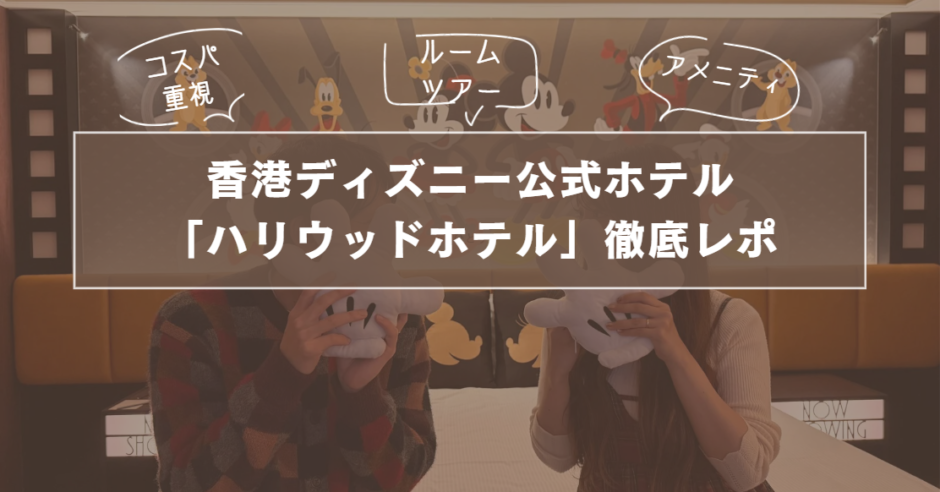 香港ディズニー公式ホテルコスパ重視ならここ！「ハリウッドホテル」価格やアメニティ徹底レポサムネイル画像