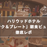 【予約必要?】ハリウッドホテル「インク&プレート」朝食ビュッフェ徹底レポ|メニュー・料金・グリーティング情報も紹介