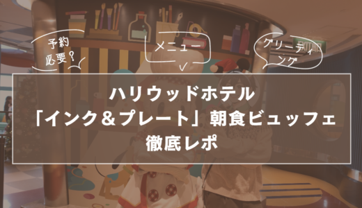 【予約必要？】ハリウッドホテル「インク＆プレート」朝食ビュッフェ徹底レポ｜メニュー・料金・グリーティング情報も紹介
