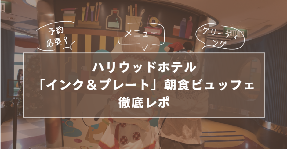 【予約必要？】ハリウッドホテル「インク＆プレート」朝食ビュッフェ徹底レポ｜メニュー・料金・グリーティング情報も紹介