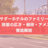 【大人5人】アンバサダーホテルのファミリールーム宿泊記|部屋の広さ・値段・アメニティを徹底解説のサムネイル画像