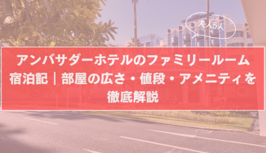 【大人5人】アンバサダーホテルのファミリールーム宿泊記｜部屋の広さ・値段・アメニティを徹底解説