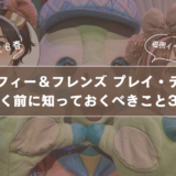 【2026春】香港ディズニー「ダッフィー&フレンズ プレイ・デイズ」|イベント概要&行く前に知っておくべきこと3選サムネイル