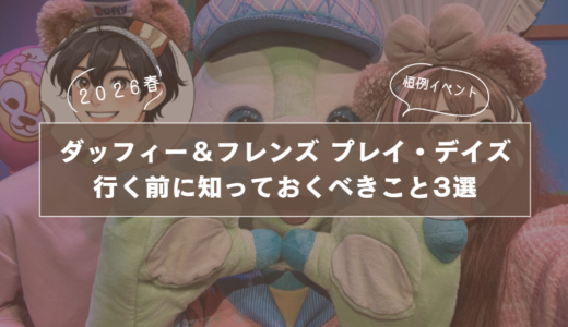 【2026春】香港ディズニー「ダッフィー＆フレンズ プレイ・デイズ」｜イベント概要＆行く前に知っておくべきこと3選
