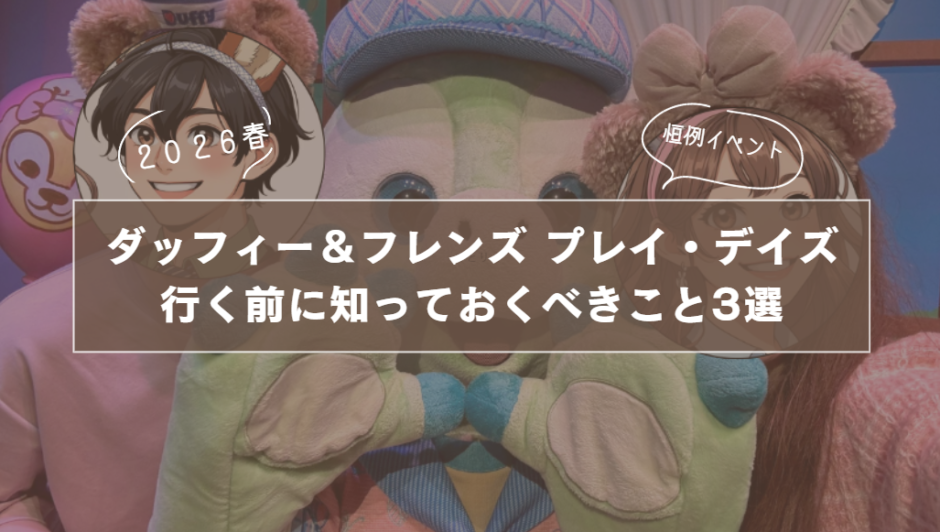 【2026春】香港ディズニー「ダッフィー＆フレンズ プレイ・デイズ」｜イベント概要＆行く前に知っておくべきこと3選サムネイル