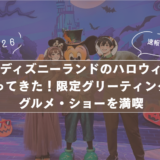 【2026最新】香港ディズニーランドのハロウィンに 行ってきた!限定グリーティング・ グルメ・ショーを満喫