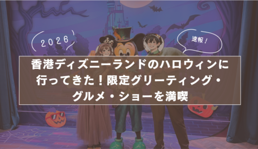 【2026年最新】香港ディズニーランドのハロウィンに行ってきた！限定グリーティング・グルメ・ショーを満喫｜Day1