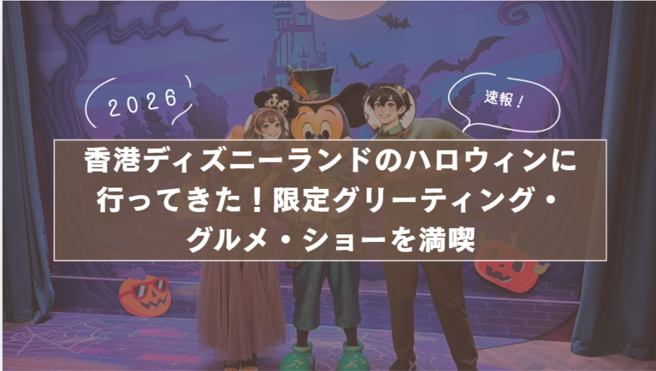 【2026最新】香港ディズニーランドのハロウィンに 行ってきた！限定グリーティング・ グルメ・ショーを満喫